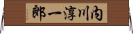 内川淳一郎 Horizontal Wall Scroll