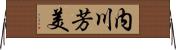 内川芳美 Horizontal Wall Scroll