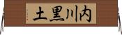 内川黒土 Horizontal Wall Scroll