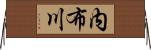 内布川 Horizontal Wall Scroll