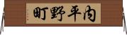 内平野町 Horizontal Wall Scroll