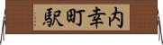 内幸町駅 Horizontal Wall Scroll
