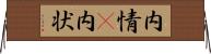 内情(P) Horizontal Wall Scroll