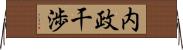 内政干渉 Horizontal Wall Scroll
