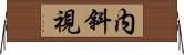 内斜視 Horizontal Wall Scroll