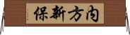 内方新保 Horizontal Wall Scroll