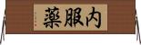 内服薬 Horizontal Wall Scroll