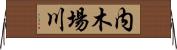 内木場川 Horizontal Wall Scroll