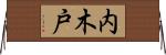 内木戸 Horizontal Wall Scroll