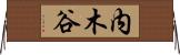 内木谷 Horizontal Wall Scroll