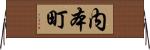 内本町 Horizontal Wall Scroll