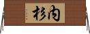 内杉 Horizontal Wall Scroll