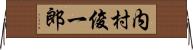 内村俊一郎 Horizontal Wall Scroll