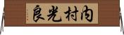 内村光良 Horizontal Wall Scroll
