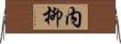 内柳 Horizontal Wall Scroll