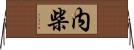 内柴 Horizontal Wall Scroll