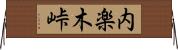 内楽木峠 Horizontal Wall Scroll