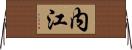 内江 Horizontal Wall Scroll