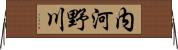 内河野川 Horizontal Wall Scroll