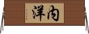 内洋 Horizontal Wall Scroll