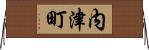 内津町 Horizontal Wall Scroll