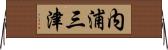 内浦三津 Horizontal Wall Scroll