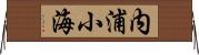 内浦小海 Horizontal Wall Scroll
