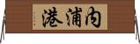内浦港 Horizontal Wall Scroll