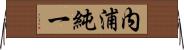 内浦純一 Horizontal Wall Scroll