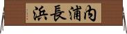 内浦長浜 Horizontal Wall Scroll