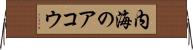 内海のアコウ Horizontal Wall Scroll