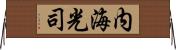 内海光司 Horizontal Wall Scroll