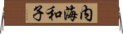 内海和子 Horizontal Wall Scroll