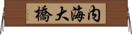 内海大橋 Horizontal Wall Scroll