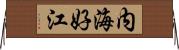内海好江 Horizontal Wall Scroll
