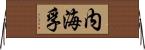 内海孚 Horizontal Wall Scroll