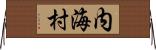 内海村 Horizontal Wall Scroll