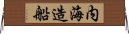 内海造船 Horizontal Wall Scroll
