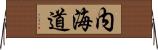 内海道 Horizontal Wall Scroll