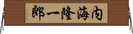 内海隆一郎 Horizontal Wall Scroll