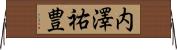 内澤祐豊 Horizontal Wall Scroll