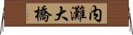 内灘大橋 Horizontal Wall Scroll