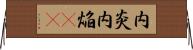 内炎 Horizontal Wall Scroll