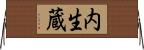 内生蔵 Horizontal Wall Scroll