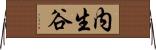 内生谷 Horizontal Wall Scroll