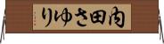 内田さゆり Horizontal Wall Scroll