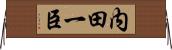 内田一臣 Horizontal Wall Scroll