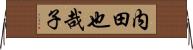 内田也哉子 Horizontal Wall Scroll