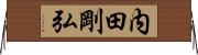 内田剛弘 Horizontal Wall Scroll