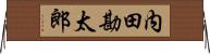 内田勘太郎 Horizontal Wall Scroll